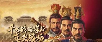 《纵横九州》徐晃技巧攻略（击破敌阵的利器——徐晃必掌握的技巧）