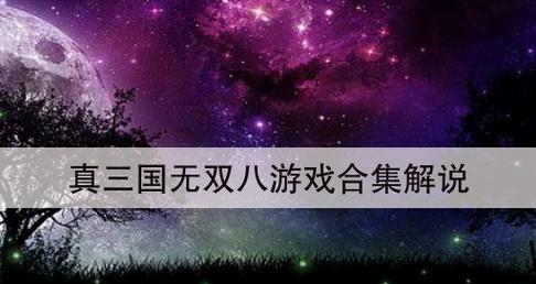 《真三国无双8帝国》游戏声望升级攻略（教你快速提升声望值）