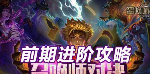 《召唤师对决》实时PVP英雄大乱斗（一场英雄之间的血战）