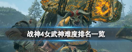 《战神4》游戏最强套装属性介绍（掌握最强属性）