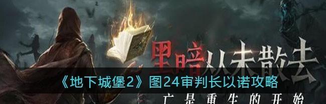 地下城堡2先发制人在哪里刷？如何快速找到刷怪点？