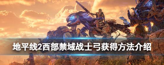 地平线2西部禁域游戏攻略在哪里找？如何快速通关？