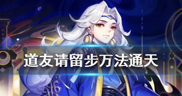 道友请留步万法通天介绍是什么？如何使用？
