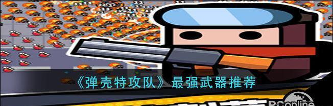 弹壳特攻队装备选择攻略？如何根据角色特点挑选最佳装备？