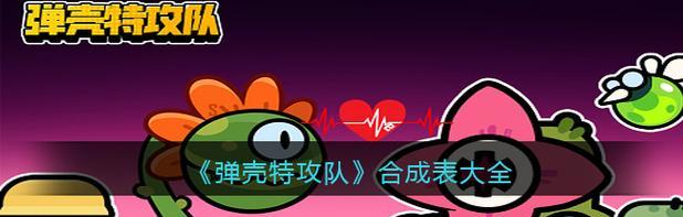弹壳特攻队游戏机制是什么？如何玩转弹壳特攻队？