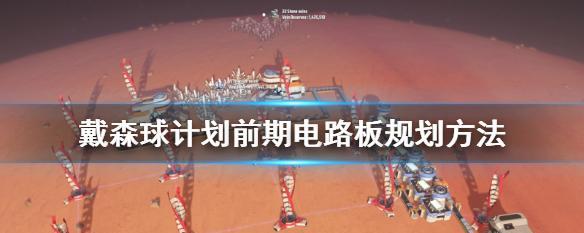 戴森球计划攻略怎么获取？游戏内常见问题有哪些解决方法？