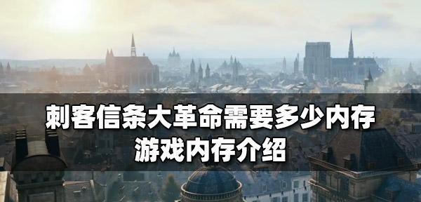 刺客信条大革命闪退怎么办？如何解决游戏频繁闪退问题？