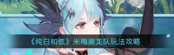 纯白和弦新手入门指南？如何快速掌握游戏玩法？