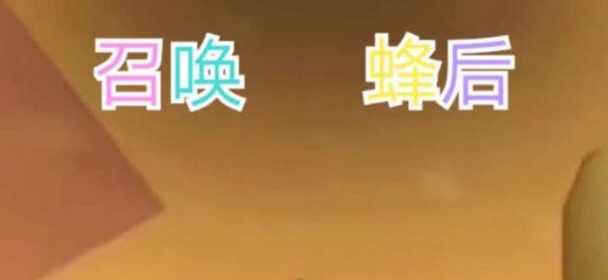 迷你世界中蜜蜂的养殖方法是什么？