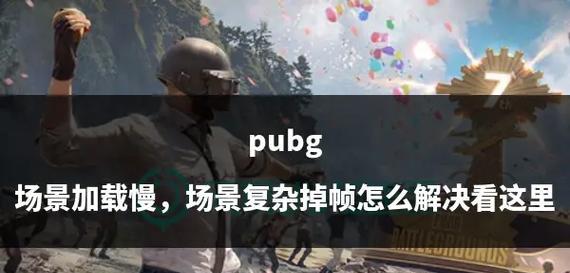 《绝地求生》掉帧后如何恢复稳定？