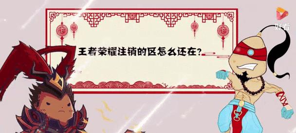 王者荣耀注销区服的流程是什么？