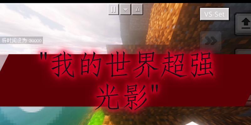 我的世界中如何开启反光效果？