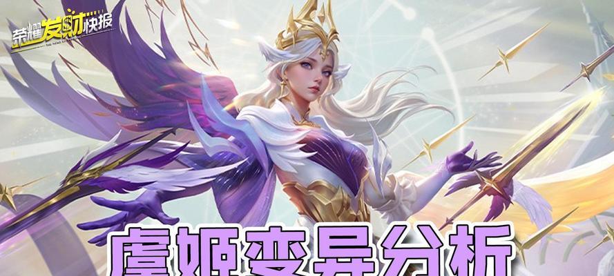 王者荣耀虞姬变异爆料是什么？虞姬变异后的技能和属性如何？