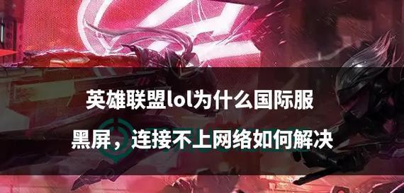 进入英雄联盟时出现黑屏的原因是什么？