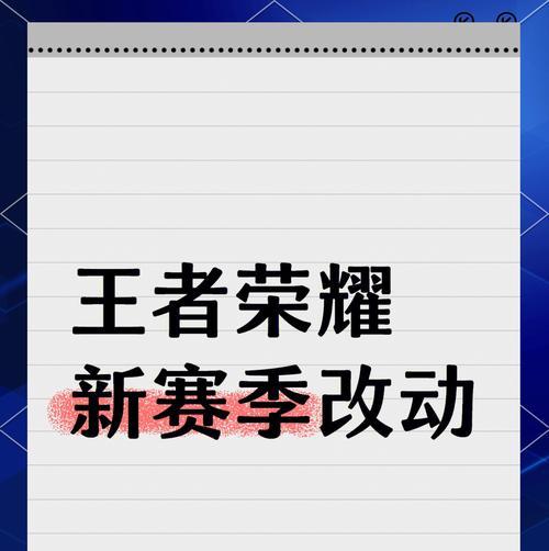 王者荣耀新赛季带来了哪些新改动？