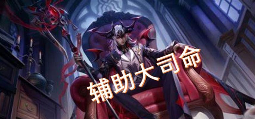 王者荣耀辅助角色应该承担哪些职责？