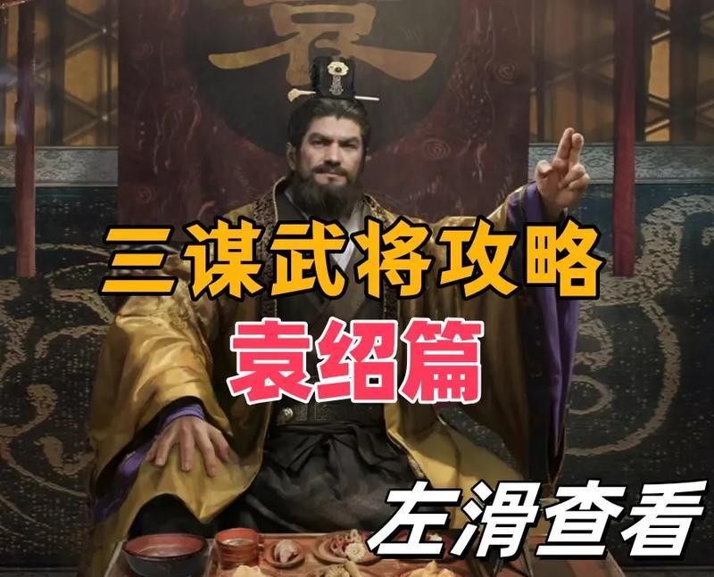 三国杀谋袁绍角色如何获取？