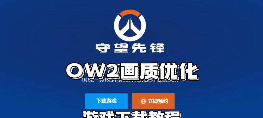 守望先锋购买后下载流程是怎样的？下载过程中可能遇到的问题如何解决？