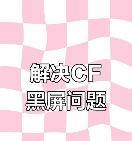 cf黑屏问题如何解决？