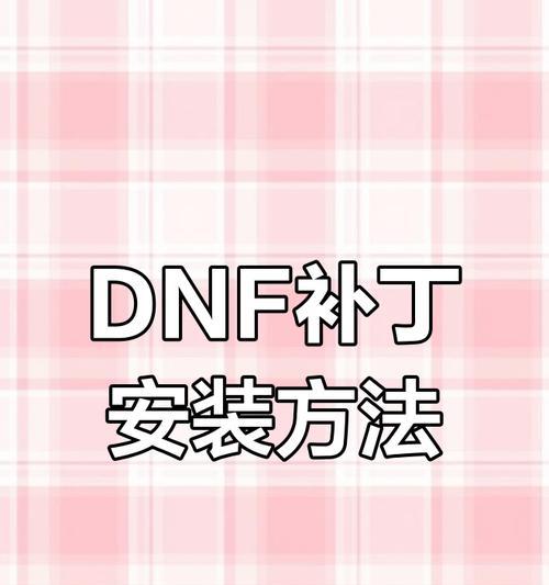 地下城补丁安装后如何使用？