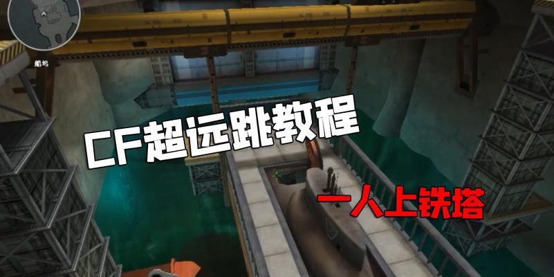 CF中矮玻璃跳跃技巧是什么？如何提高跳跃成功率？